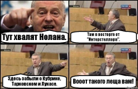 Тут хвалят Нолана. Там в восторге от "Интерстеллара". Здесь забыли о Кубрике, Тарковском и Лукасе. Вооот такого леща вам!