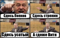 Сдесь Попков Сдесь стренин Сдесь усатый А гдеже Витя