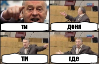 ти деня ти где