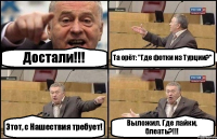 Достали!!! Та орёт: "Где фотки из Турции?" Этот, с Нашествия требует! Выложил. Где лайки, блеать?!!!