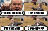 у тебя на странице там сиськи тут сиськи зачем????