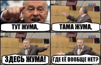 ТУТ ЖУМА, ТАМА ЖУМА, ЗДЕСЬ ЖУМА! ГДЕ ЕЁ ВООБЩЕ НЕТ?