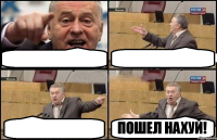    ПОШЕЛ НАXУЙ!