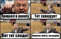 Пришел в школу Тот завидует Вот тот следит Приехал, блять, на родину