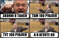 ЗВОНЮ В ТАКСИ ТАМ 100 РУБЛЕЙ ТУТ 100 РУБЛЕЙ А В АГЕНТЕ 80