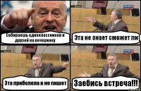 Собираешь одноклассников и друзей на вечеринку Эта не знает сможет ли Эта приболела и не пишет Заебись встреча!!!