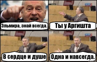 Эльмира, знай всегда. Ты у Аргишта В сердце и душе Одна и навсегда.