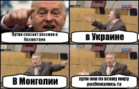 Путин спасает россиян в Казахстане в Украине В Монголии хули они по всему миру разбежались та