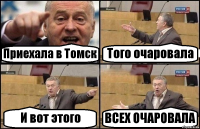 Приехала в Томск Того очаровала И вот этого ВСЕХ ОЧАРОВАЛА