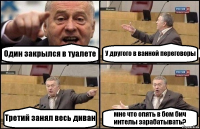 Один закрылся в туалете У другого в ванной переговоры Третий занял весь диван мне что опять в бом бич интелы зарабатывать?