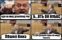 ИДИ НА МИД ДЕБИЛОИД РАК Б...ЯТЬ ОН НУБАС ПОшел Вниз А я Шо Должен один НА миду Торчать