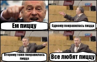 Ем пиццу Одному понравилась пицца Второму тоже понравилась пицца Все любят пиццу