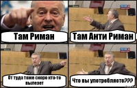 Там Риман Там Анти Риман От туда тоже скоро кто-то вылезет Что вы употребляете???