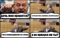 дочь моя нравится? я её растил, кормил, воспитывал так и напрашиваются слова а не прихуел ли ты?