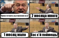 Нужно готовить выступление на нг 2 месяца много 1 месяц мало Вас х*й поймешь!