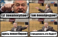 тут понапокупают там понапродают здесь понаотбирают А продлевать кто будет?