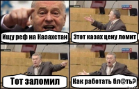 Ищу реф на Казахстан Этот казах цену ломит Тот заломил Как работать бл@ть?