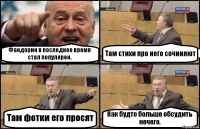 Фандорин в последнее время стал популярен. Там стихи про него сочиняют Там фотки его просят Как будто больше обсудить нечего.