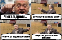 Читал дром... этот все правила знает тот всегда водит идеально откуда на дроге столько дебилов?