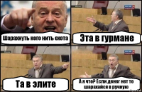 Шарахнуть кого нить охота Эта в гурмане Та в элите А я что? Если денег нет то шарахайся в ручную