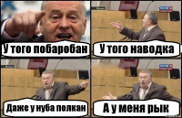 У того побаробан У того наводка Даже у нуба полкан А у меня рык