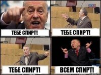 Тебе спирт! Тебе спирт! Тебе спирт! Всем спирт!