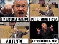 Эта Слушает Ранеток Тот Слушает Гува а я то что а я Только Король и шут