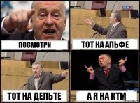 посмотри тот на альфе тот на дельте а я на КТМ