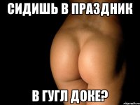 Сидишь в праздник В гугл доке?