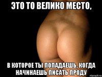 это то велико место, в которое ты попадаешь, когда начинаешь писать проду