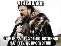 чгк близко! четверг 27.11.14, 19-00, актовый зал ггту. не пропусти!!!