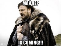 майдер is coming!!!