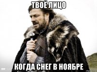 твоё лицо когда снег в ноябре