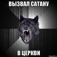 вызвал сатану в церкви