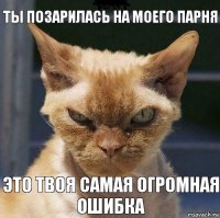 ты позарилась на моего парня Это твоя самая огромная ошибка