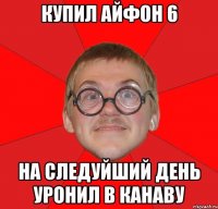 Купил Айфон 6 На следуйший день уронил в канаву