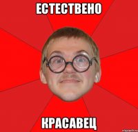 Естествено Красавец