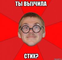 ты выучила стих?