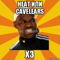 Heat или Cavelears Хз