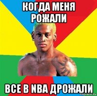 когда меня рожали все в nba дрожали