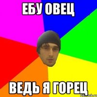 Ебу овец Ведь я горец