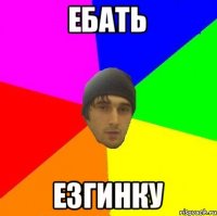 Ебать Езгинку