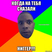 когда на тебя сказали ниггер!!!