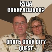 куда собираешься? опять свой City quest