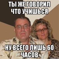 ТЫ ЖЕ ГОВОРИЛ ЧТО УЧИШЬСЯ НУ ВСЕГО ЛИШЬ 60 ЧАСОВ