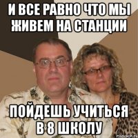 И все равно что мы живем на станции Пойдешь учиться в 8 школу