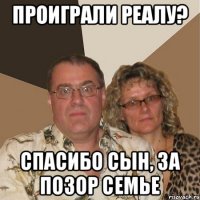 Проиграли Реалу? Спасибо сын, за позор семье