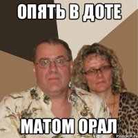 Опять в доте Матом орал