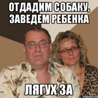 ОТДАДИМ СОБАКУ, ЗАВЕДЕМ РЕБЕНКА ЛЯГУХ ЗА