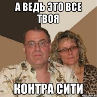 А ведь это все твоя Контра сити